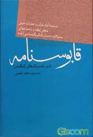 داستانی از قابوس نامه در مورد تربیت فرزند داستانی از قابوس نامه در مورد تربیت فرزند