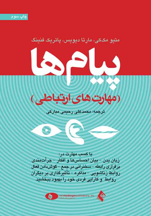 خلاصه کتاب پیام ها (مهارتهای ارتباطی) نویسنده : متیو مک کی ، مارتا دیویس پاتریک فنینگ خلاصه کتاب پیام ها (مهارتهای ارتباطی) نویسنده : متیو مک کی ، مارتا دیویس پاتریک فنینگ