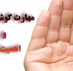 مهارت گوش دادن