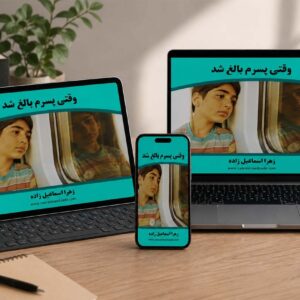 کتاب الکترونیکی وقتی پسرم بالغ شد