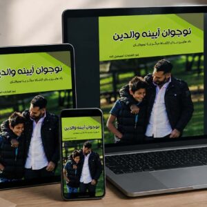 کتاب الکترونیکی نوجوان آیینه والدین