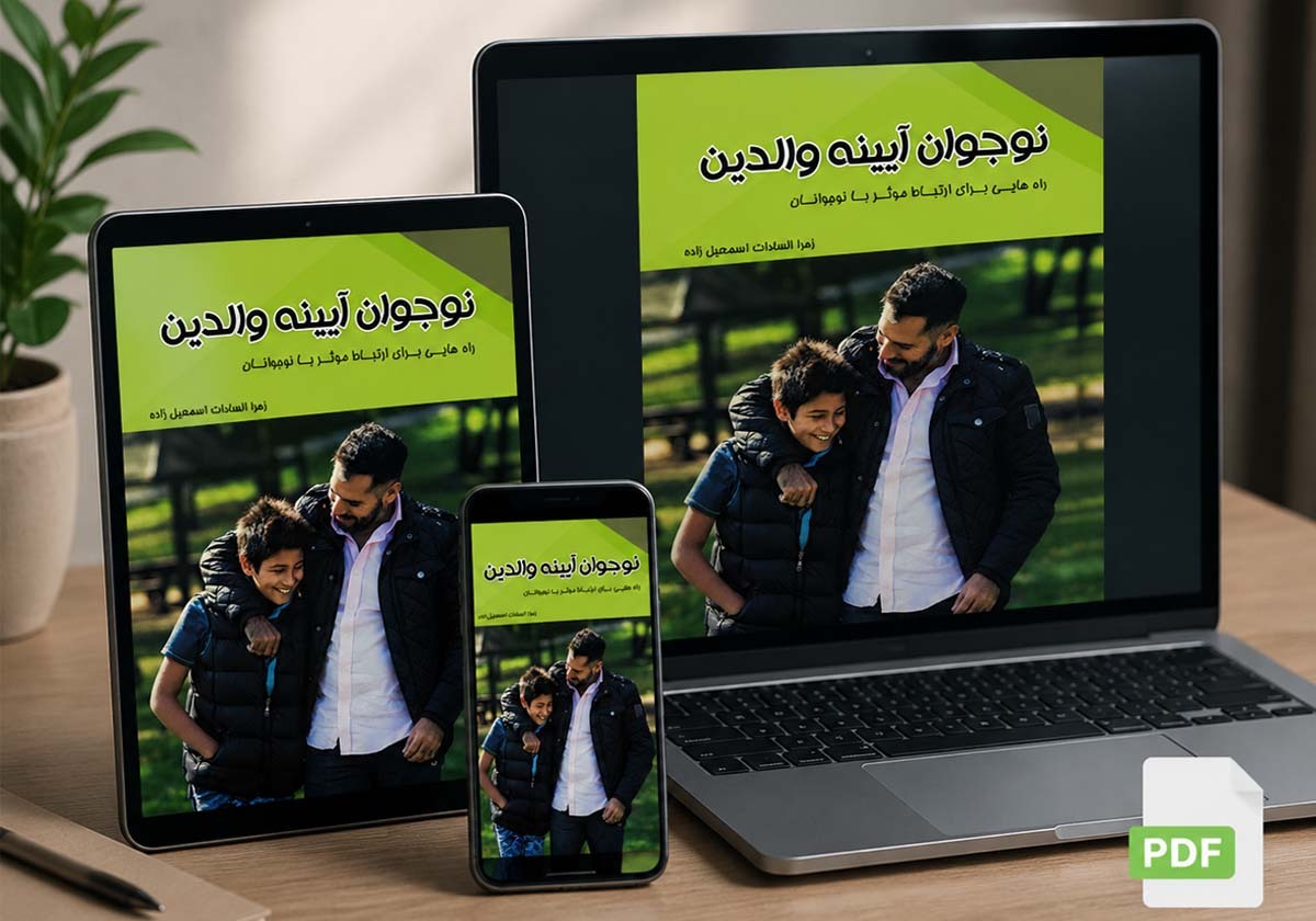 کتاب الکترونیکی کتاب الکترونیکی نوجوان آیینه والدین - تصویر 1