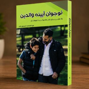 کتاب نوجوان آیینه والدین