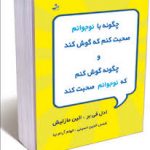 کتاب چگونه با نوجوانم صحبت کنم که گوش کند و چگونه گوش کنم که نوجوانم صحبت کند
