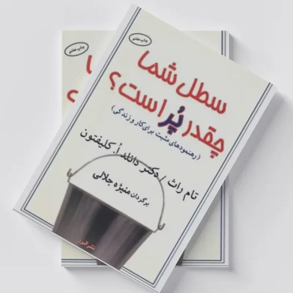 سطل شما چقدر پر است